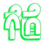 スクリーンショット 2015-12-01 17.12.20